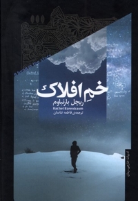 خم افلاک